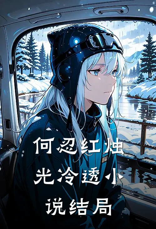 何忍红烛光冷透小说结局