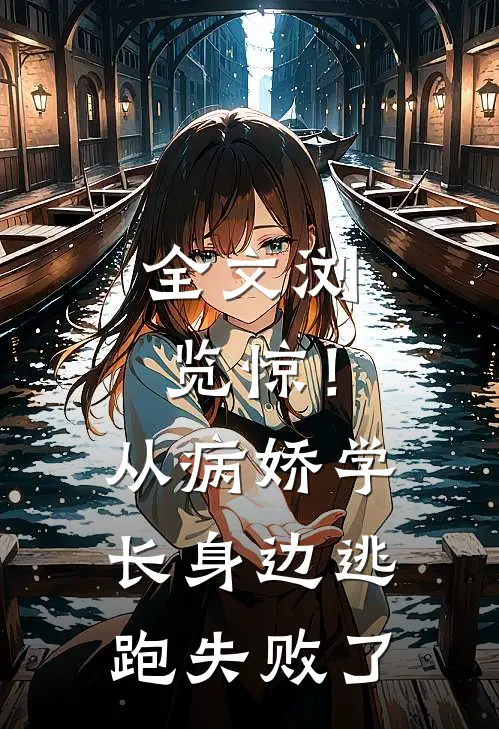 全文浏览惊！从病娇学长身边逃跑失败了