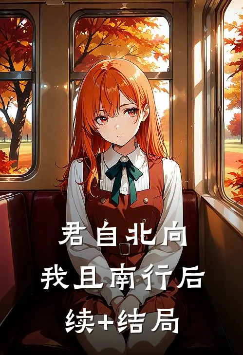 君自北向,我且南行后续+结局