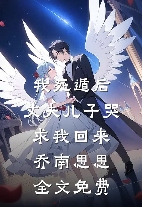 我死遁后，丈夫儿子哭求我回来乔南思思全文免费