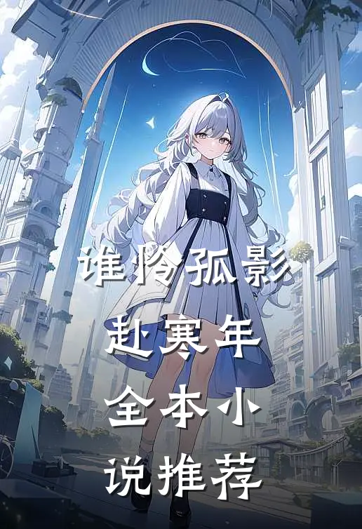 谁怜孤影赴寒年全本小说推荐