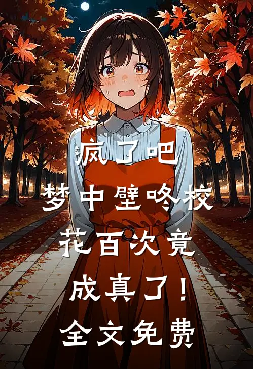 疯了吧，梦中壁咚校花百次竟成真了！全文免费