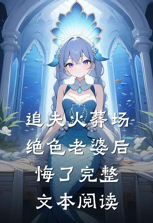 追夫火葬场，绝色老婆后悔了完整文本阅读