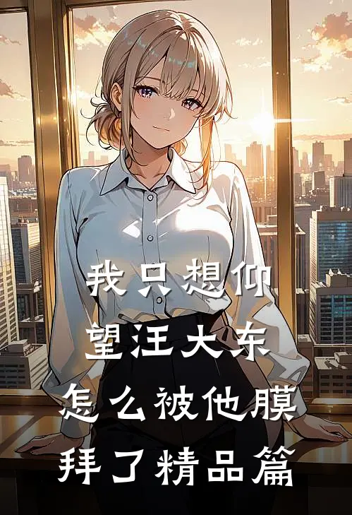 我只想仰望汪大东，怎么被他膜拜了精品篇