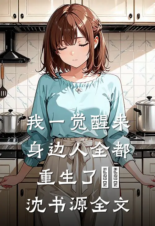 我一觉醒来，身边人全都重生了婼婼沈书源全文