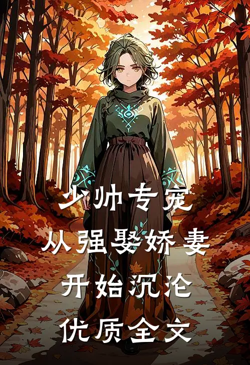少帅专宠：从强娶娇妻开始沉沦优质全文