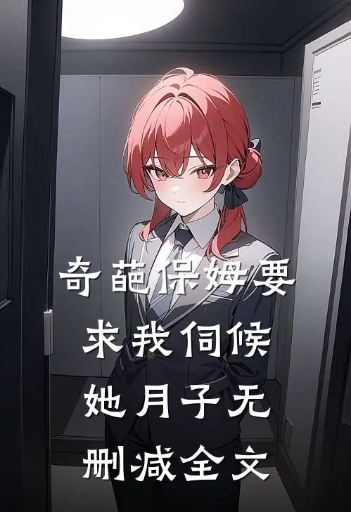 奇葩保姆要求我伺候她月子无删减全文
