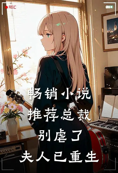 畅销小说推荐总裁别虐了，夫人已重生