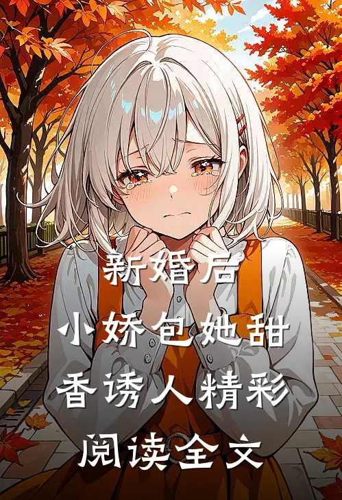 新婚后，小娇包她甜香诱人精彩阅读全文