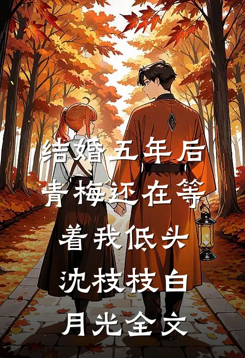 结婚五年后，青梅还在等着我低头沈枝枝白月光全文