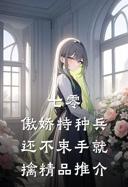 七零：傲娇特种兵还不束手就擒精品推介