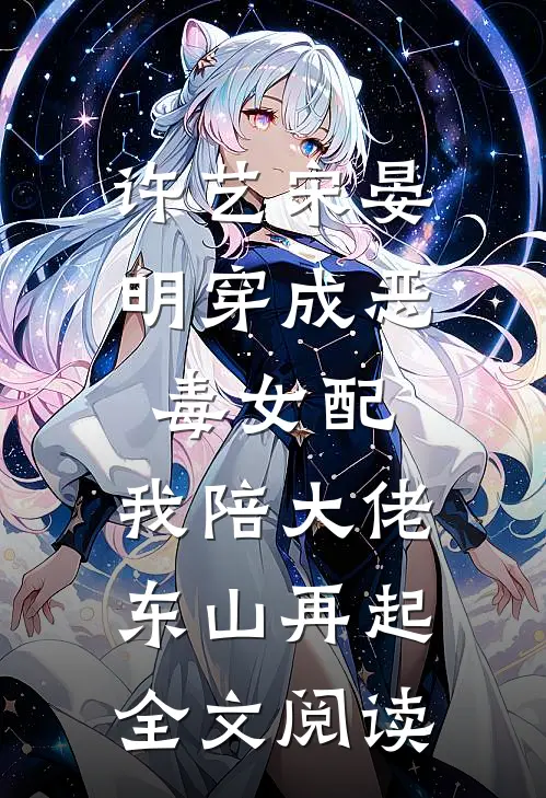 许艺宋晏明穿成恶毒女配,我陪大佬东山再起全文阅读