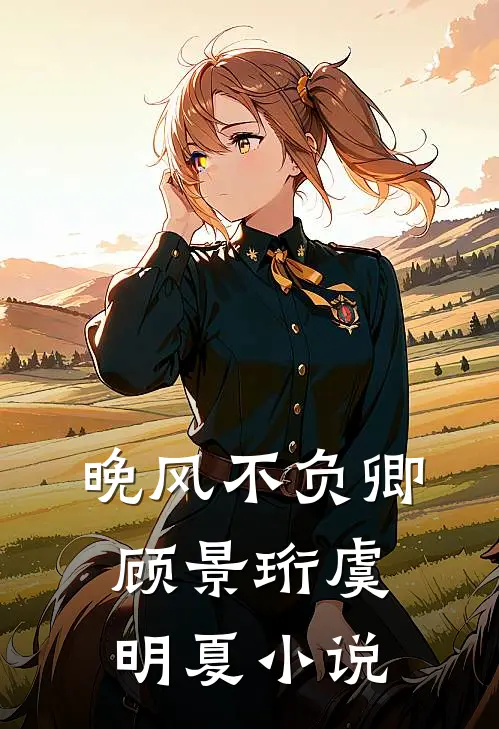 晚风不负卿顾景珩虞明夏小说