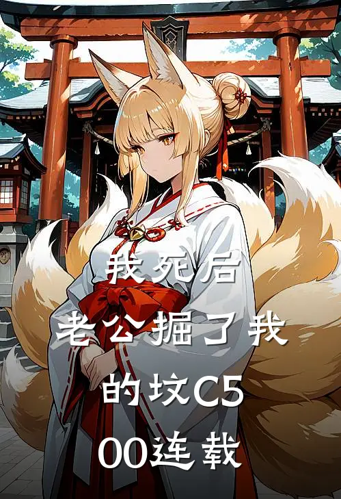 我死后，老公掘了我的坟C500连载