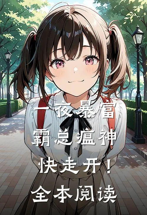 一夜暴富：霸总瘟神快走开！全本阅读