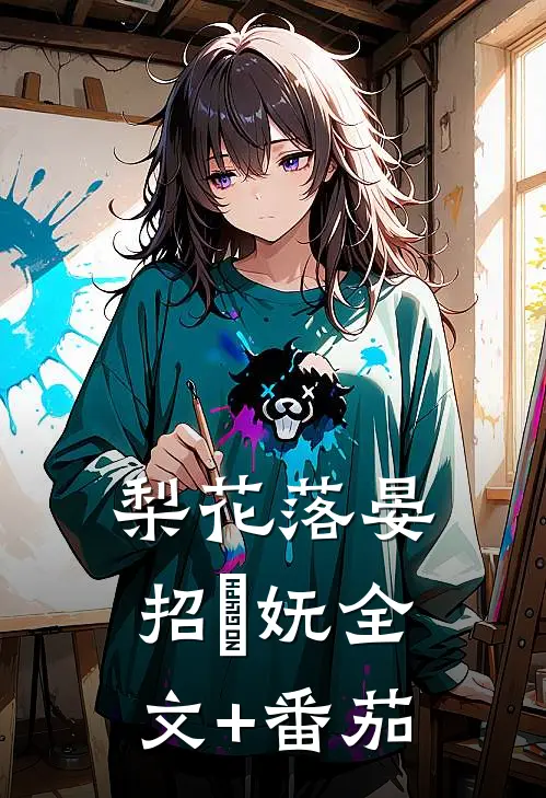 梨花落晏招漼妩全文+番茄