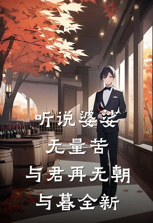 听说婆娑无量苦，与君再无朝与暮全新