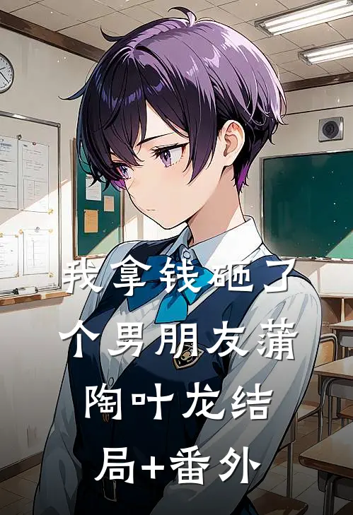 我拿钱砸了个男朋友蒲陶叶龙结局+番外