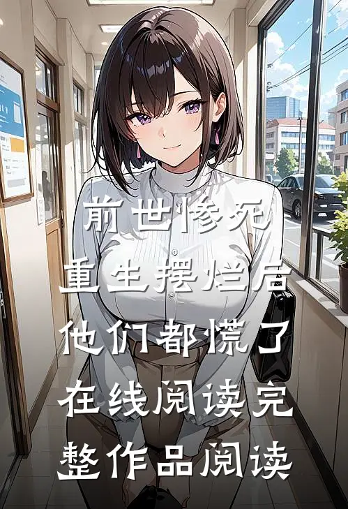 前世惨死,重生摆烂后他们都慌了在线阅读完整作品阅读