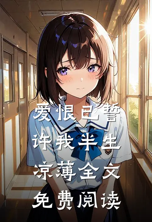 爱恨已誓，许我半生凉薄全文免费阅读