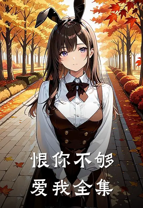恨你不够爱我 全集