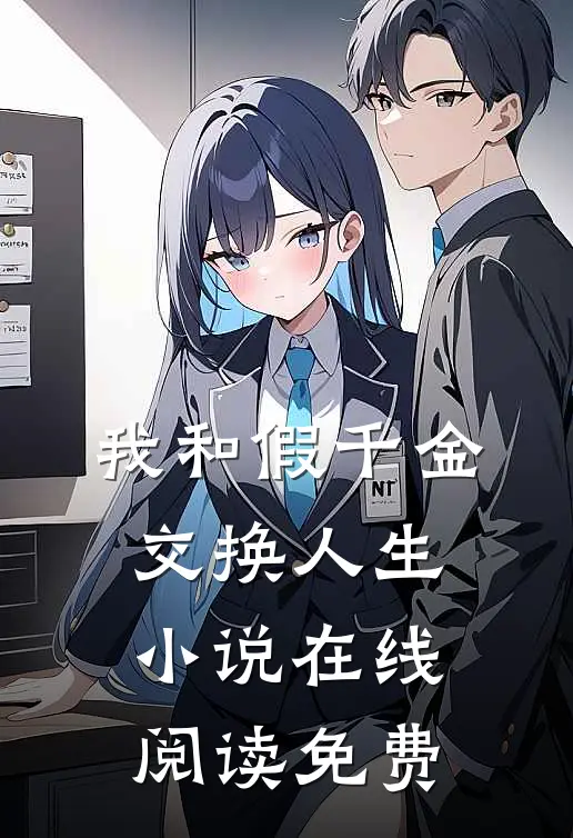 我和假千金交换人生小说在线阅读免费