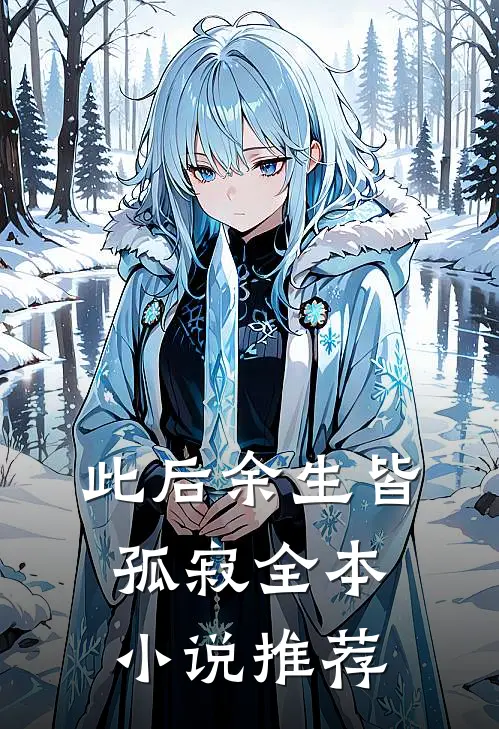 此后余生皆孤寂全本小说推荐