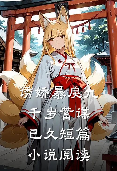 诱娇暴戾九千岁蓄谋已久短篇小说阅读