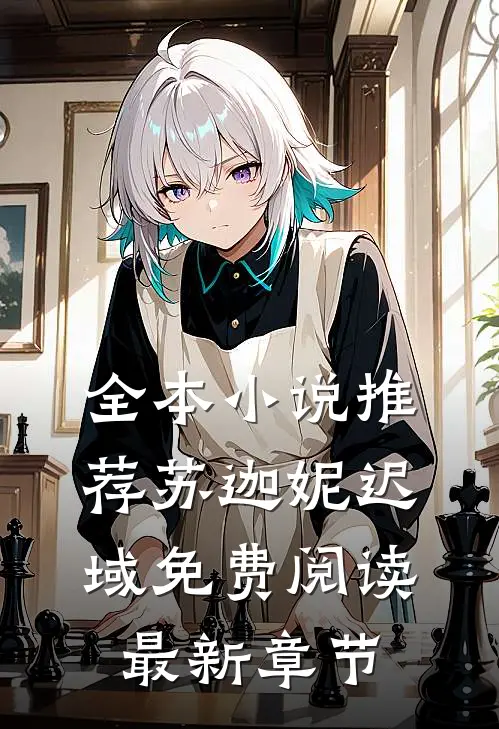 全本小说推荐苏迦妮迟域免费阅读最新章节