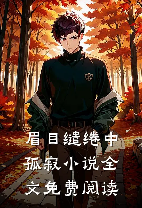 眉目缱绻中孤寂小说全文免费阅读