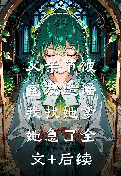 父亲节被室友造谣，我找她爹她急了全文+后续