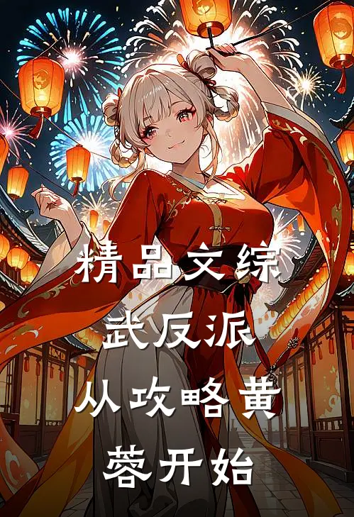 精品文综武反派：从攻略黄蓉开始