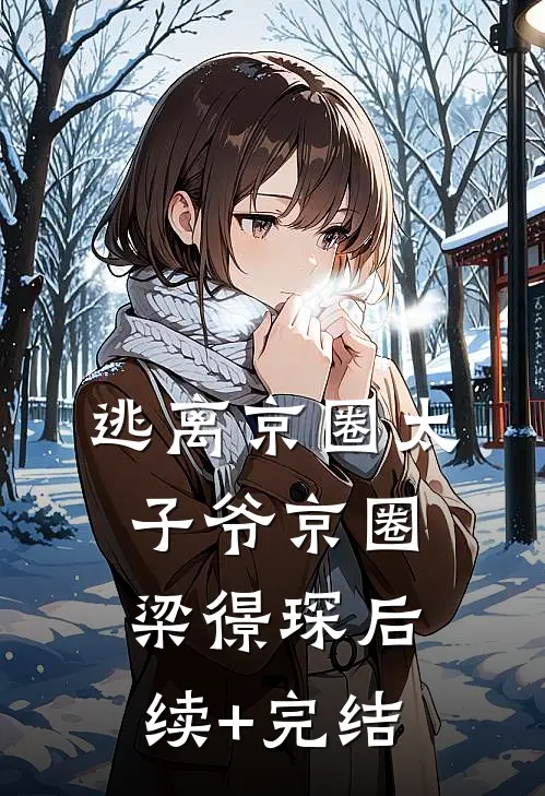逃离京圈太子爷京圈梁憬琛后续+完结