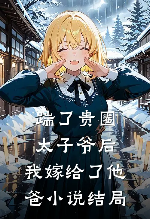 踹了贵圈太子爷后，我嫁给了他”爸“小说结局