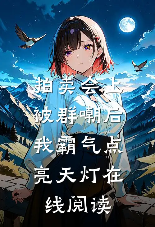 拍卖会上被群嘲后，我霸气点亮天灯在线阅读