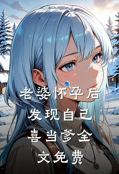 老婆怀孕后，发现自己喜当爹全文免费