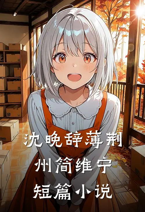 沈晚辞薄荆州简维宁短篇小说