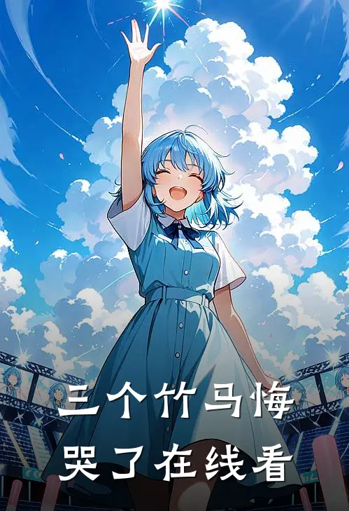 三个竹马悔哭了在线看