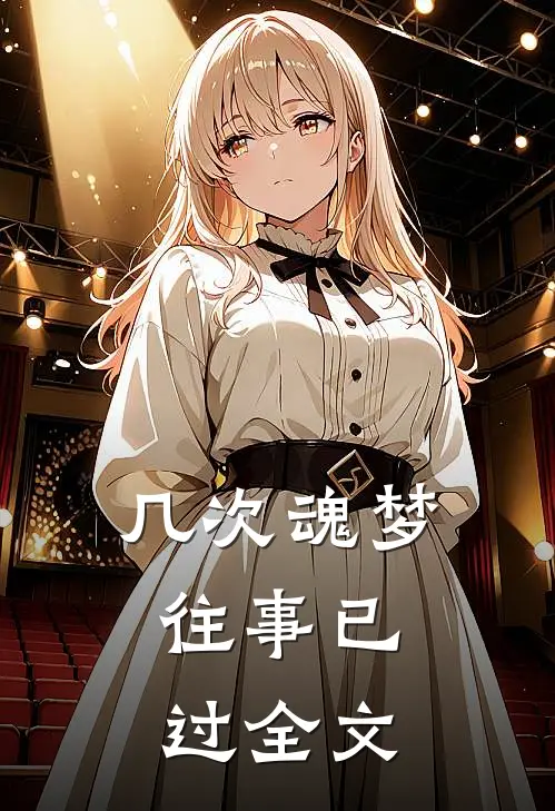 几次魂梦，往事已过全文