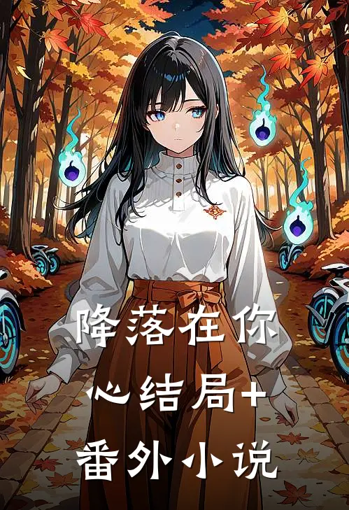 降落在你心结局+番外小说