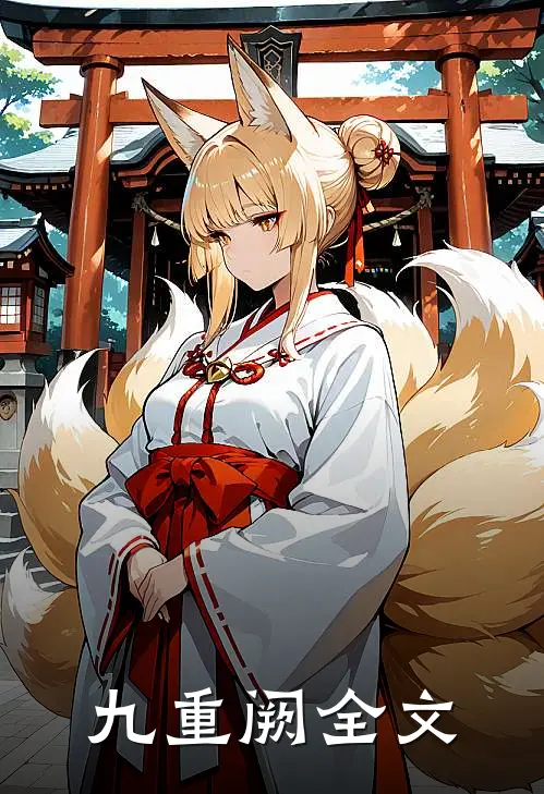 九重阙全文