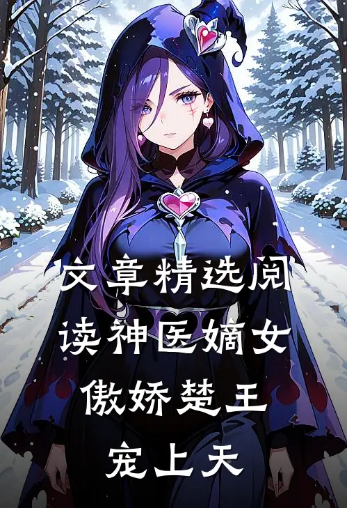 文章精选阅读神医嫡女：傲娇楚王宠上天