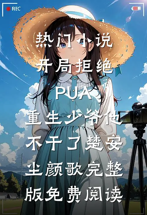 热门小说开局拒绝PUA，重生少爷他不干了(楚安尘颜歌)完整版免费阅读