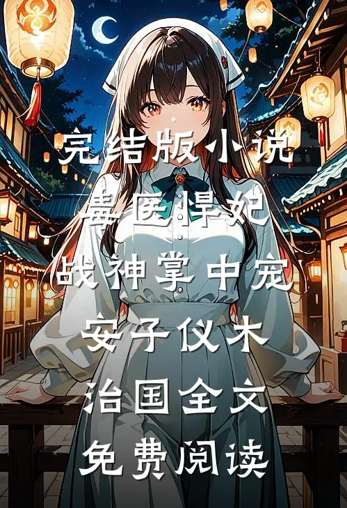 完结版小说毒医悍妃：战神掌中宠安子仪木治国全文免费阅读