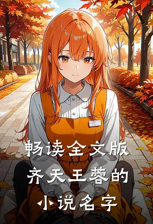 畅读全文版齐天王蓉的小说名字