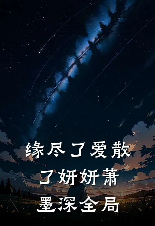 缘尽了爱散了妍妍萧墨深全局