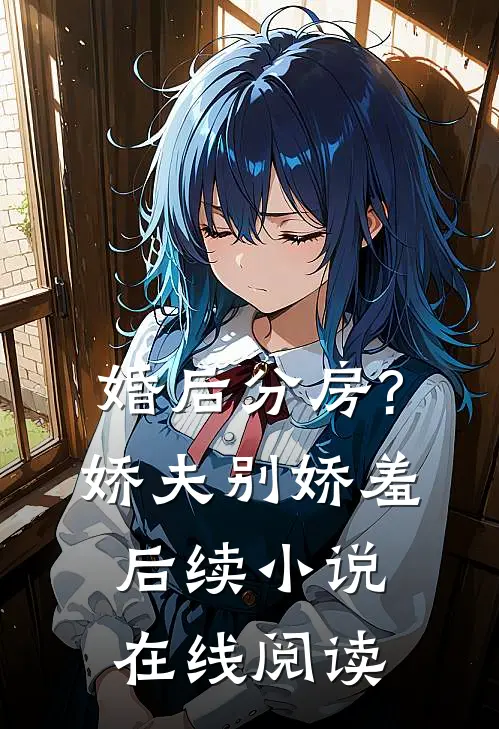 婚后分房?娇夫别娇羞后续小说在线阅读