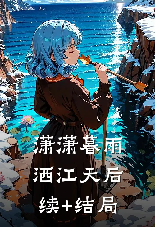 潇潇暮雨洒江天后续+结局