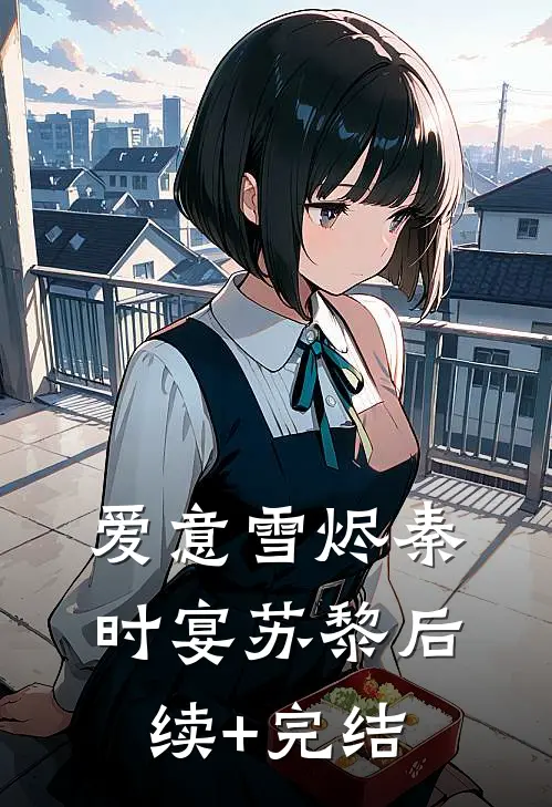 爱意雪烬秦时宴苏黎后续+完结
