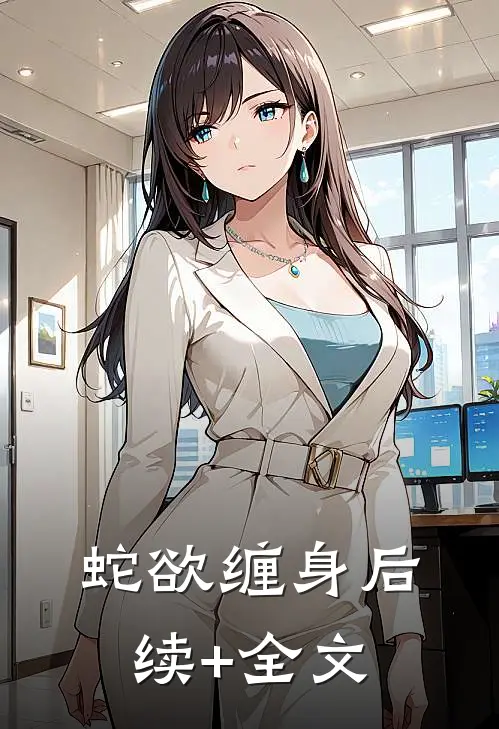 蛇欲缠身后续+全文